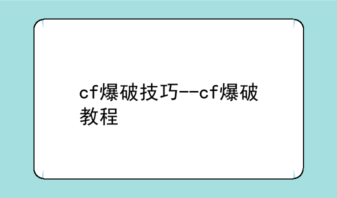 cf爆破技巧--cf爆破教程