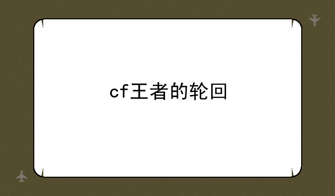 cf王者的轮回