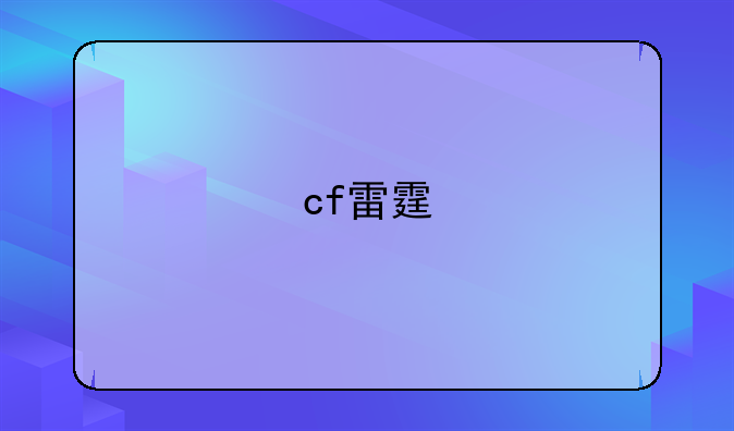 cf雷霆