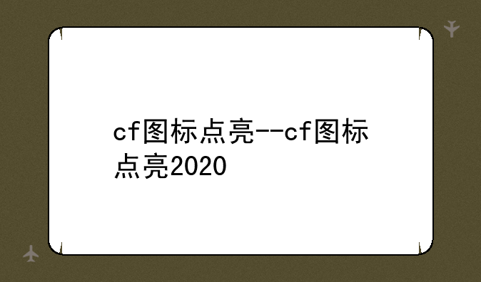 cf图标点亮--cf图标点亮2020