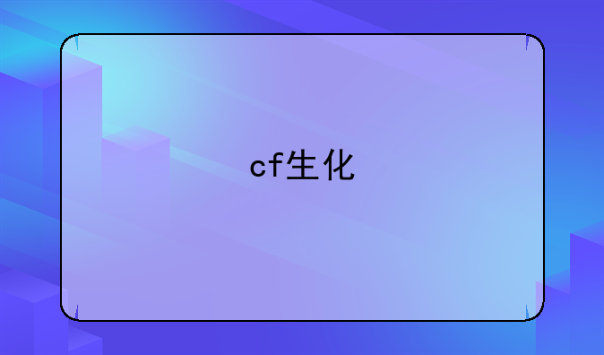 cf生化