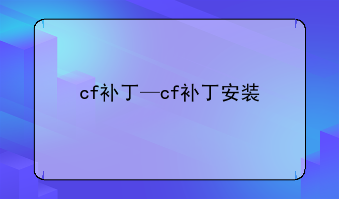 cf补丁—cf补丁安装