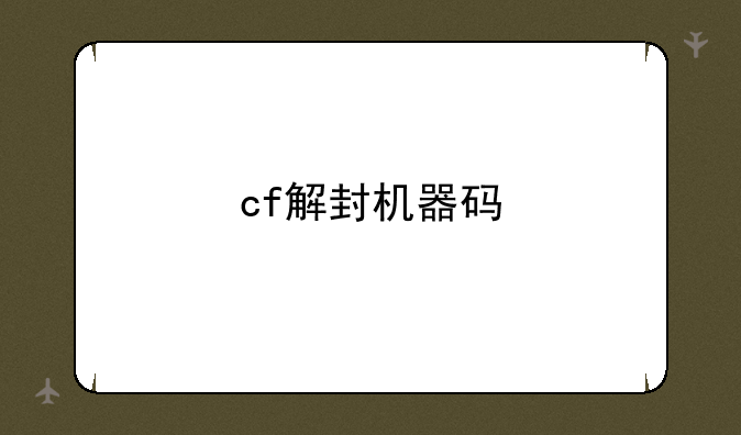 cf解封机器码
