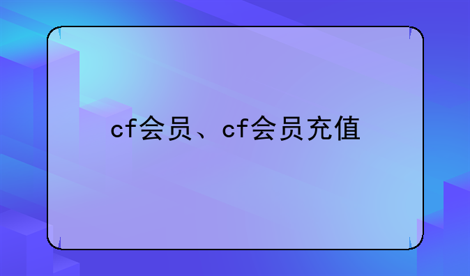 cf会员、cf会员充值