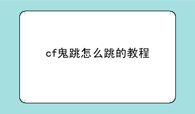 cf鬼跳怎么跳的教程