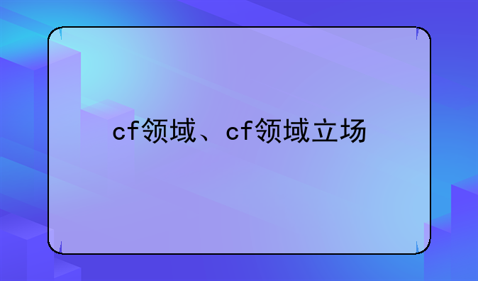 cf领域、cf领域立场