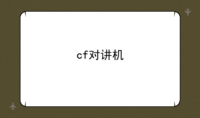 cf对讲机