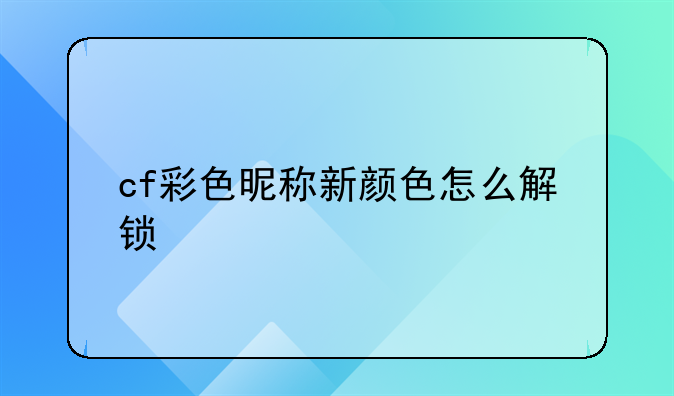 cf彩色昵称新颜色怎么解锁