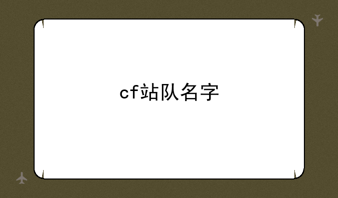 cf站队名字