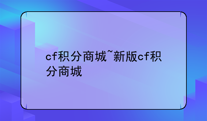 cf积分商城~新版cf积分商城