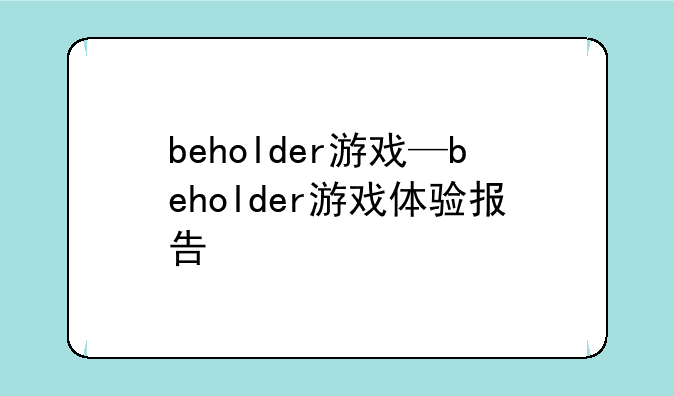 beholder游戏—beholder游戏体验报告