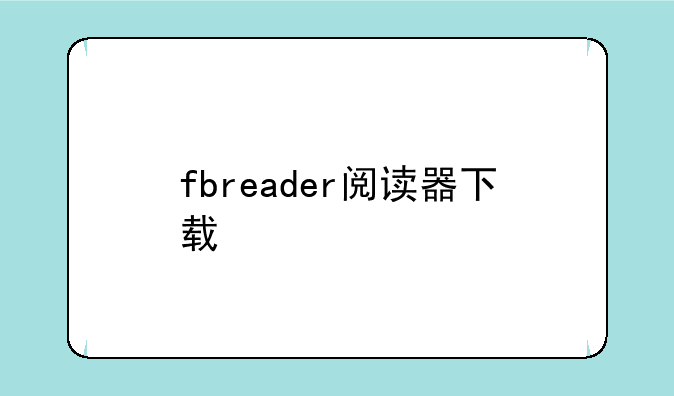 fbreader阅读器下载