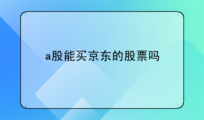 a股能买京东的股票吗