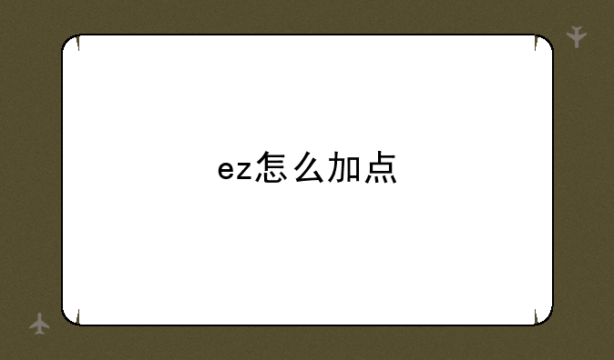 ez怎么加点