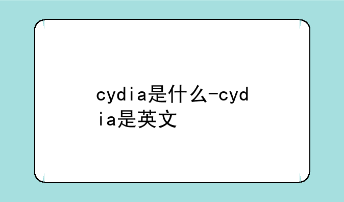 cydia是什么-cydia是英文