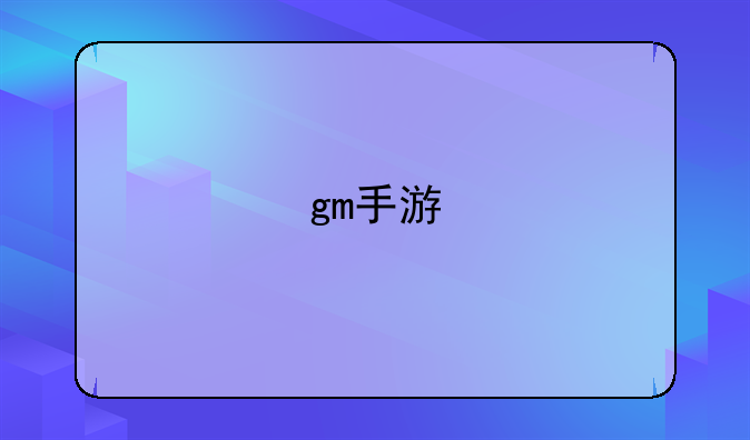 gm手游