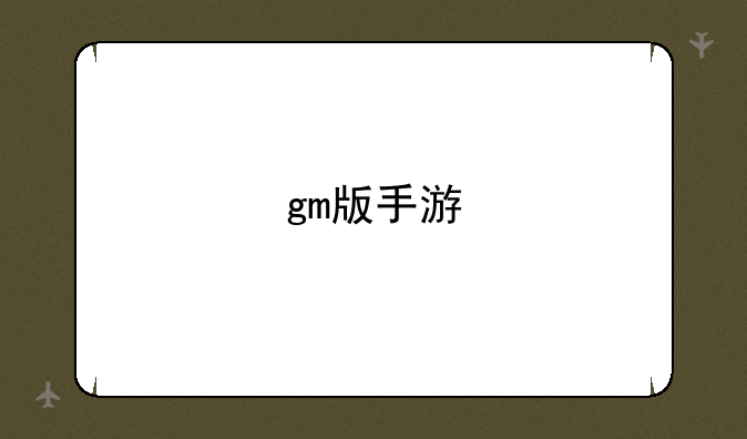 gm版手游