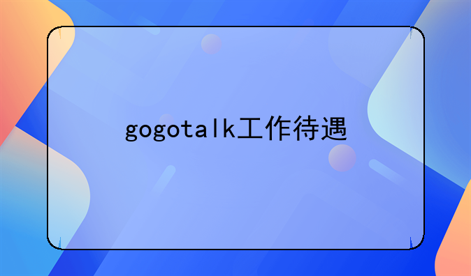 gogotalk工作待遇