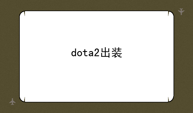 dota2出装