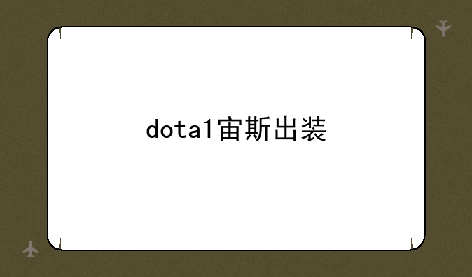 dota1宙斯出装