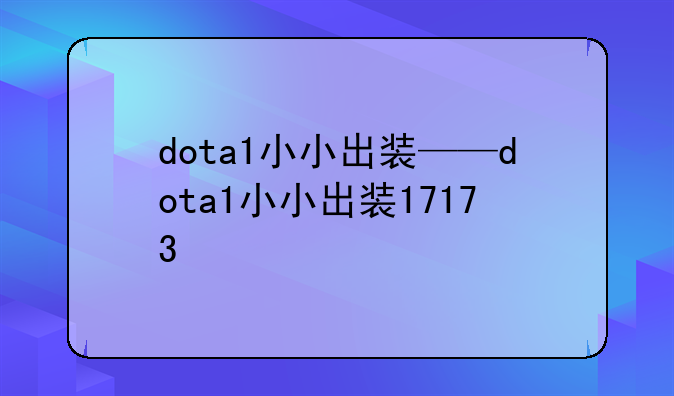 dota1小小出装——dota1小小出装17173