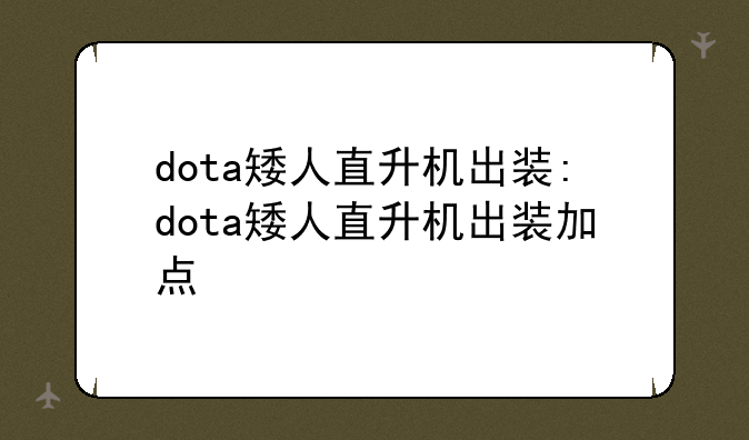dota矮人直升机出装:dota矮人直升机出装加点