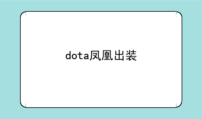 dota凤凰出装