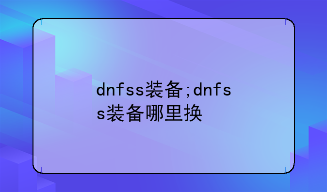 dnfss装备;dnfss装备哪里换