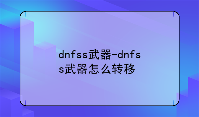dnfss武器-dnfss武器怎么转移