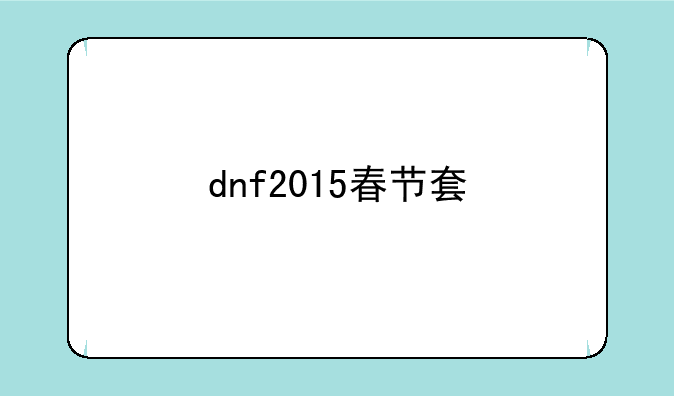 dnf2015春节套