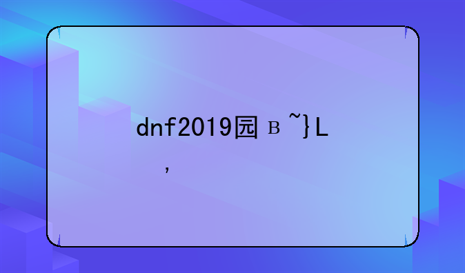dnf2019国庆套~dnf2019国庆套上架时间