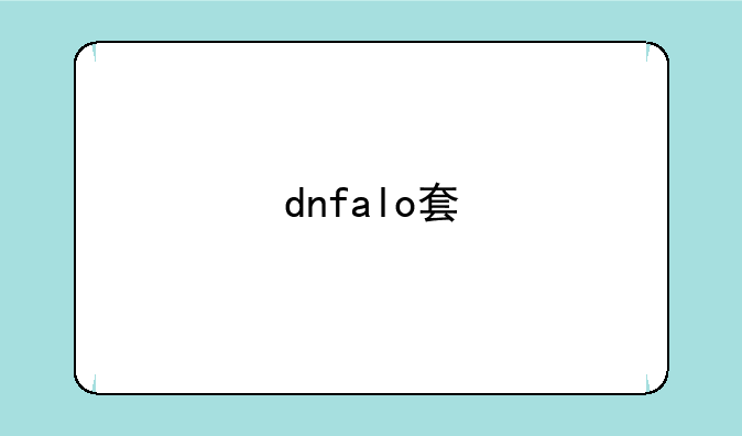 dnfalo套