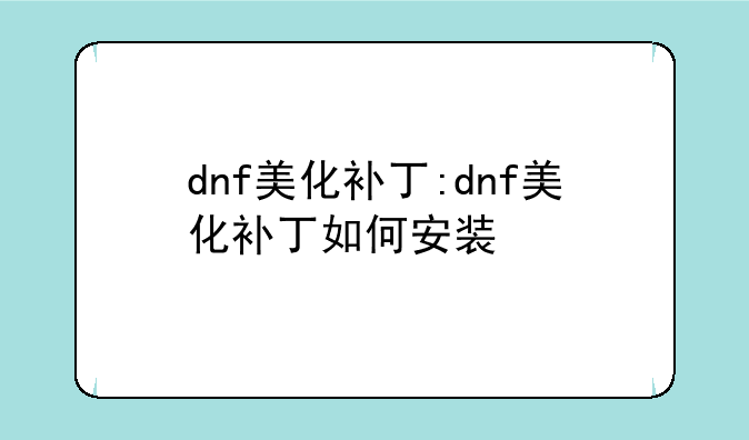 dnf美化补丁:dnf美化补丁如何安装