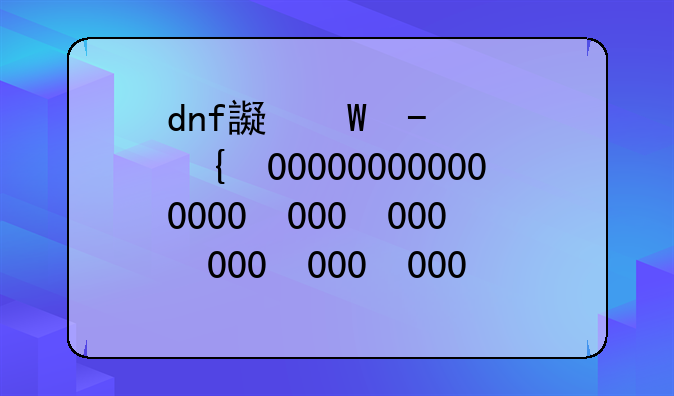 dnf远古套装——dnf远古套装有什么用处