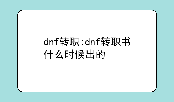 dnf转职:dnf转职书什么时候出的