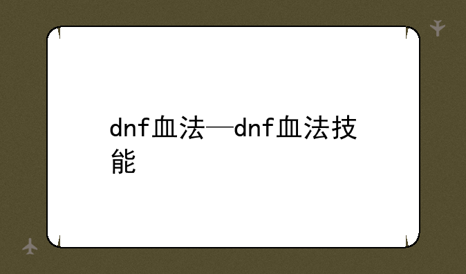 dnf血法—dnf血法技能