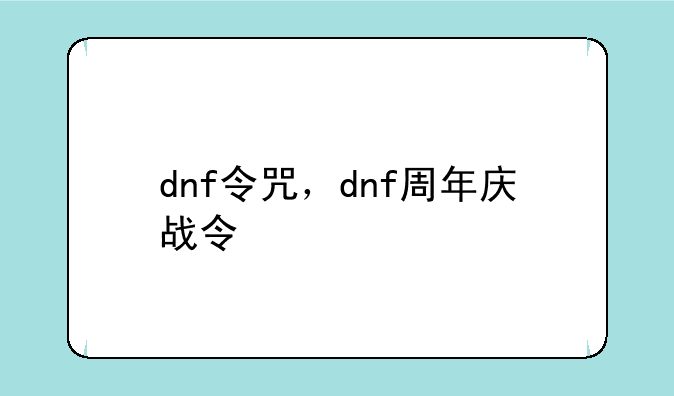dnf令咒，dnf周年庆战令