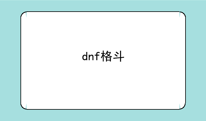 dnf格斗