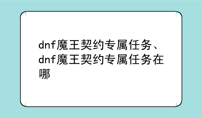 dnf魔王契约专属任务、dnf魔王契约专属任务在哪