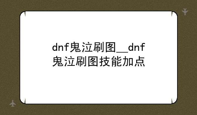 dnf鬼泣刷图__dnf鬼泣刷图技能加点