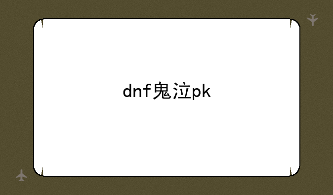 dnf鬼泣pk
