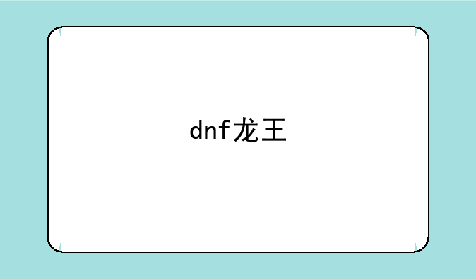 dnf龙王