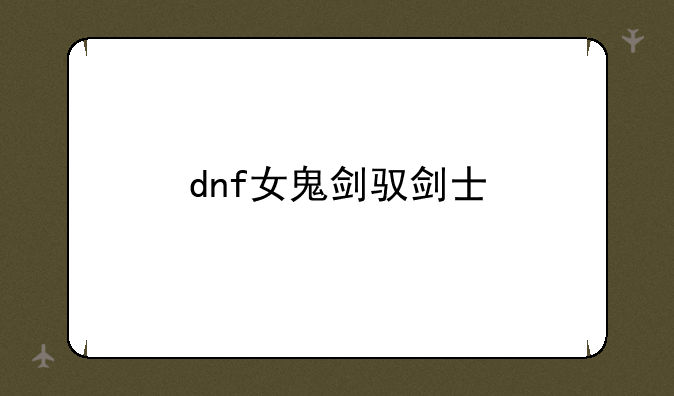 dnf女鬼剑驭剑士