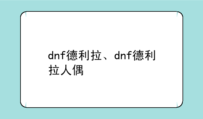 dnf德利拉、dnf德利拉人偶