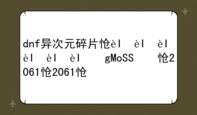 dnf异次元碎片怎么得__dnf2021异次元碎片
