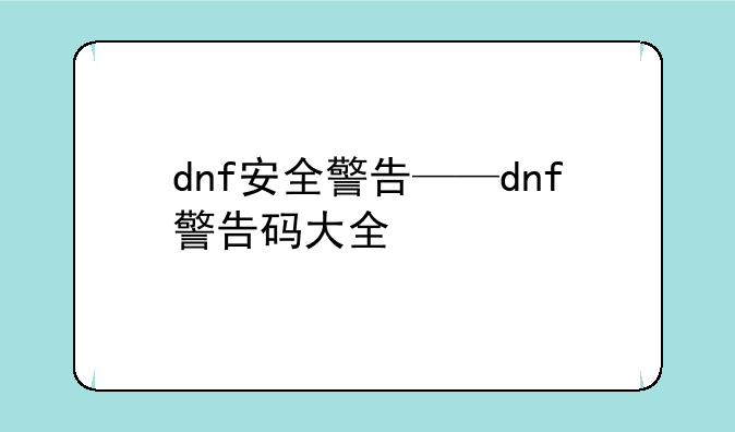 dnf安全警告——dnf警告码大全