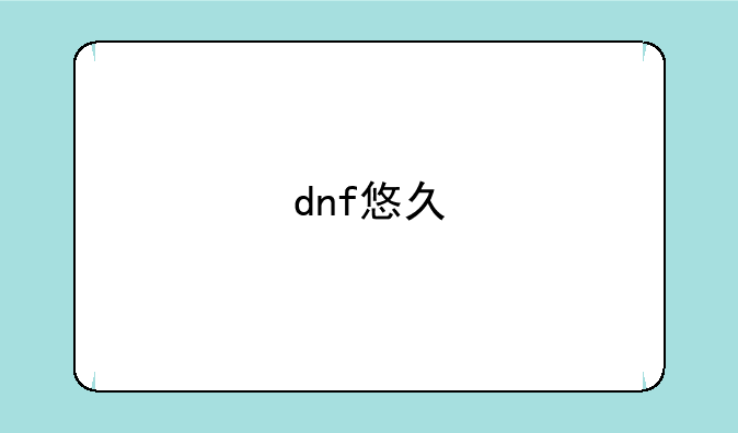 dnf悠久