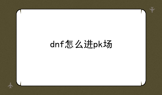 dnf怎么进pk场