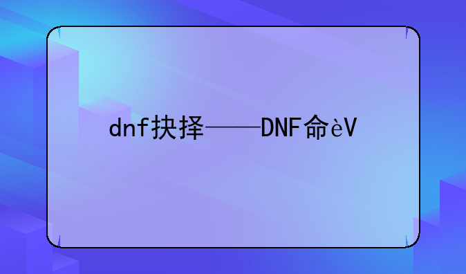 dnf抉择——DNF命运抉择什么时候出