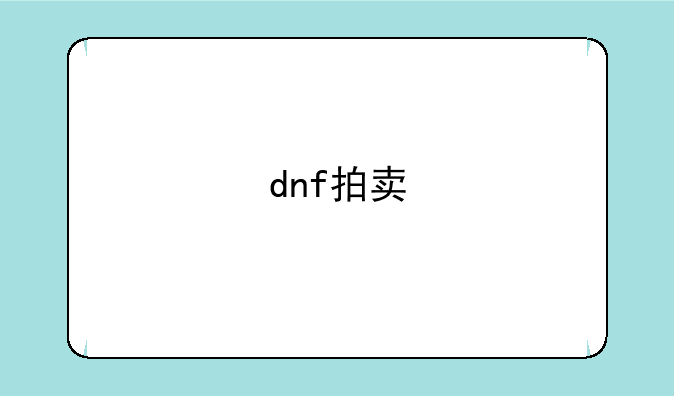 dnf拍卖